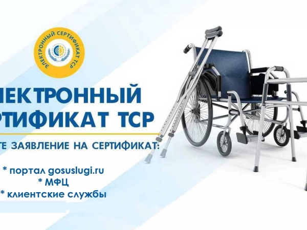 Электронный сертификат ТСР